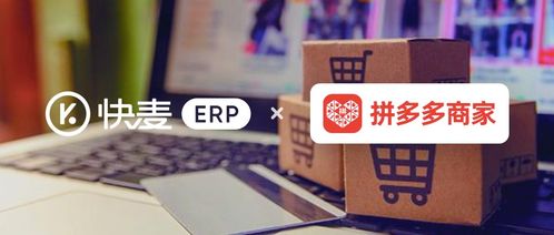 用高性價比的產(chǎn)品 服務(wù)為商家創(chuàng)造價值,拼多多商家首選erp
