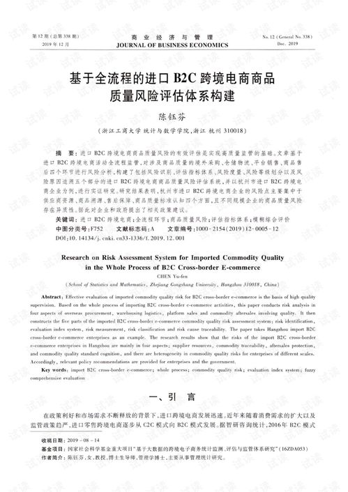 基于全流程的進(jìn)口b2c跨境電商商品質(zhì)量風(fēng)險(xiǎn)評(píng)估體系構(gòu)建.pdf